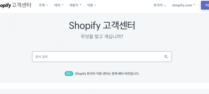 쇼피파이(SHOPIFY) 한국 웹사이트, 한국어 고객 센터, 주문 이행 서비스