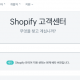쇼피파이(SHOPIFY) 한국 웹사이트, 한국어 고객 센터, 주문 이행 서비스