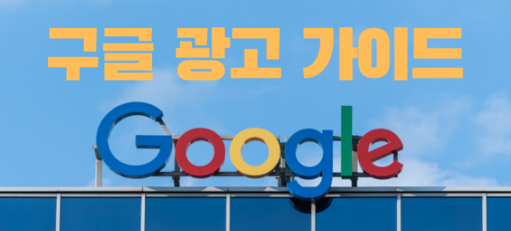 구글 검색광고 가이드 2022