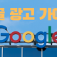 구글 검색광고 가이드 2022